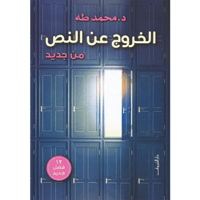 الخروج عن النص من جديد