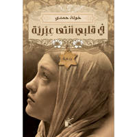 في قلبي أنثى عبرية