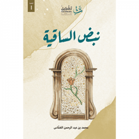 نبض الساقية