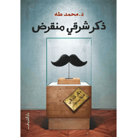 ذكر شرقي منقرض