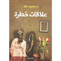 علاقات خطرة