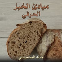 مبادئ الخبز الحرفي