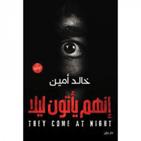 إنهم يأتون ليلا