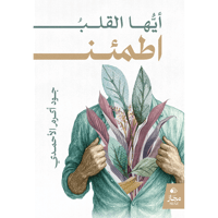 أيها القلب اطمئن