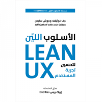 الاسلوب اللين لتحسين تجربة المستخدم