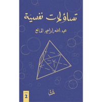 تساؤلات نفسية