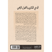 الوعي الفكري والتحول الرقمي