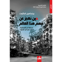 حين نعجز عن فهم هذا العالم