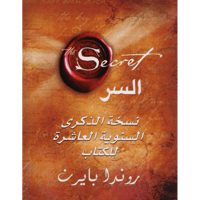 ‎السر - نسخة الذكرى السنوية العاشرة للكتاب‎