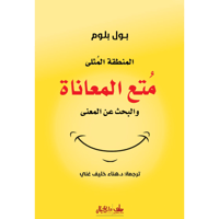 متع المعاناة