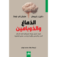 الدماغ والدوبامين