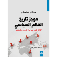 موجز تاريخ العالم السياسي