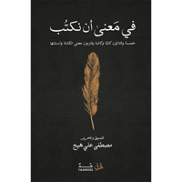 في معنى أن نكتب