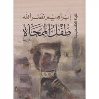 طفل الممحاة