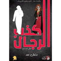 كذب الرجال ولو صدقو