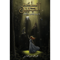 مملكة الجبين مابين اليأس والأمل