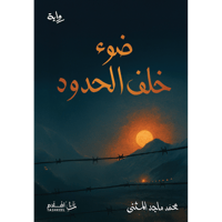 ضوء خلف الحدود