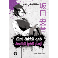 في الغابة تحت ازهار الكرز