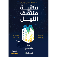 مكتبة منتصف الليل