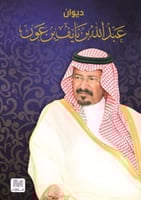 ديوان عبد الله بن نايف بن عون