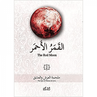 القمر الأحمر ج2