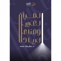 المرأة العربية وصناعة الريادة