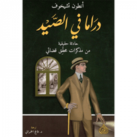 دراما في الصيد
