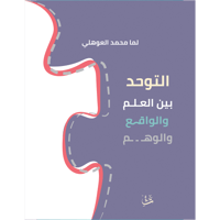 التوحد بين العلم والواقع والوهم