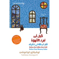 قبل أن تبرد القهوة ج3 (قبل أن تتلاشي ذاكرتك)