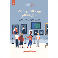 يوجد الكثير مثلك حول العالم