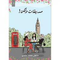 صديقات ولكن!