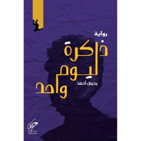 ذاﻛﺮة ﻟﻴﻮم واﺣﺪ