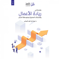 مقدمة في ريادة الأعمال