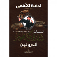 1الشاب شارلوك هولمز - لدغة الأفعى