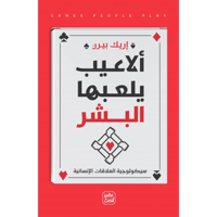 ألاعيب يلعبها البشر