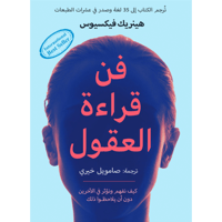 فن قراءة العقول