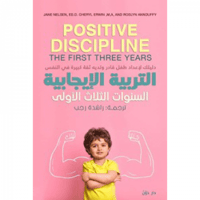 التربية الإيجابية - السنوات الثلاث الأولى