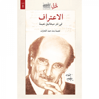 الاعتراف في نثر ميخائيل نعيمة