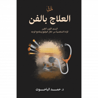 العلاج بالفن