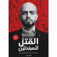 القتل للمبتدئين