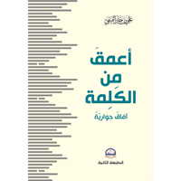 أعمق من الكلمة