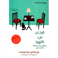 قبل أن تبرد القهوة