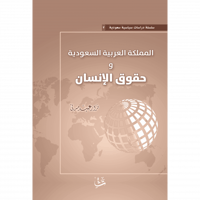 المملكة العربية السعودية وحقوق الإنسان