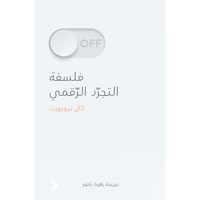 فلسفة التجرد الرقمي