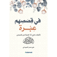 في قصصهم عبرة