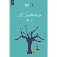 بريد لأشجار أيلول