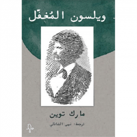 ويلسون المغفل