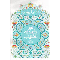 فى صحبة الحبيب