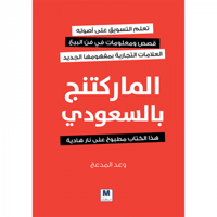 الماركتنج بالسعودي
