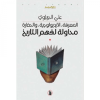 محاولة لفهم التاريخ